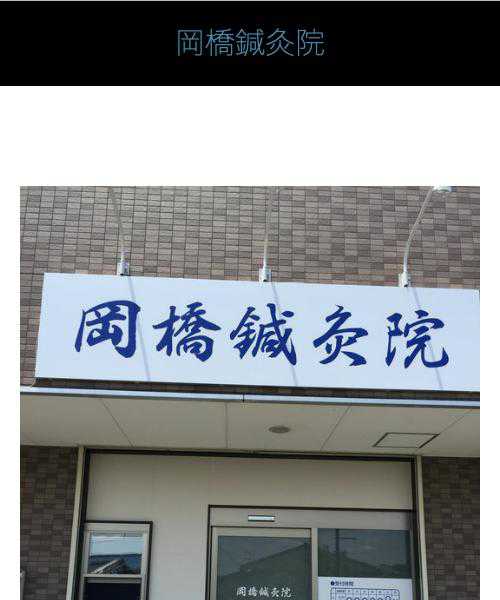 岡橋鍼灸院