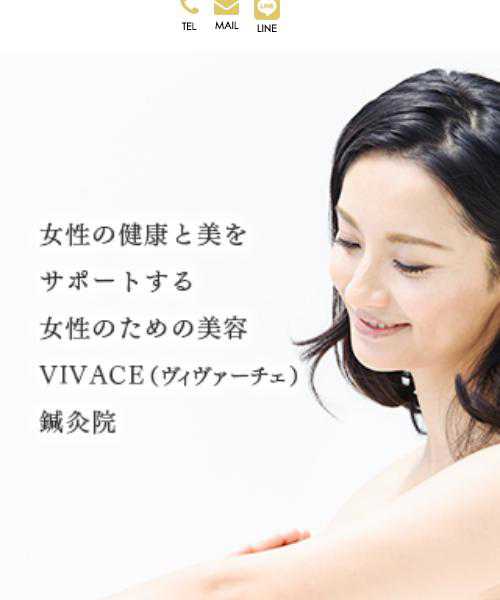 美容鍼灸VIVACE ヴィヴァーチェ鍼灸院