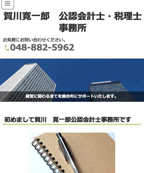 賀川寛一郎公認会計士・税理士事務所