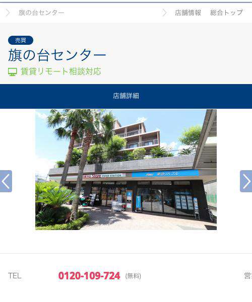 東急リバブル株式会社旗の台センター