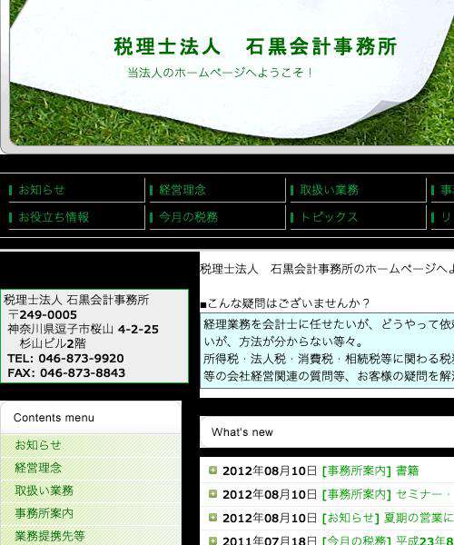 石黒会計事務所（税理士法人）
