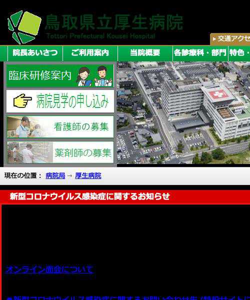 鳥取県立厚生病院