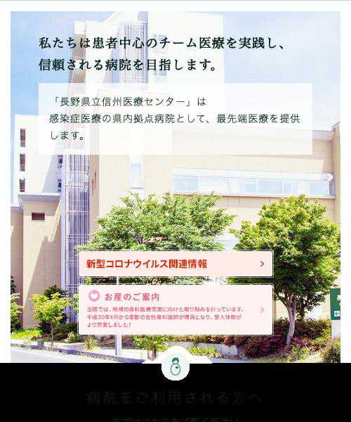 長野県立信州医療センター