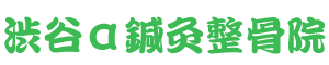 渋谷α鍼灸整骨院のロゴ