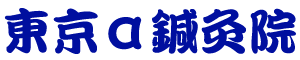東京α鍼灸院のロゴ
