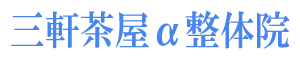 三軒茶屋α整体院のロゴ