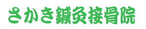 さかき鍼灸接骨院のロゴ