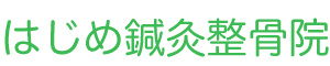 はじめ鍼灸整骨院 本院のロゴ