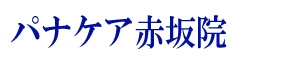 パナケア赤坂院のロゴ