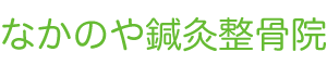 なかのや鍼灸整骨院のロゴ
