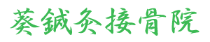 葵鍼灸接骨院のロゴ