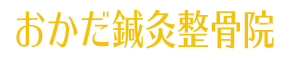 おかだ鍼灸整骨院のロゴ