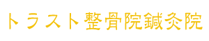トラスト整骨院鍼灸院のロゴ