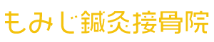 もみじ鍼灸接骨院のロゴ