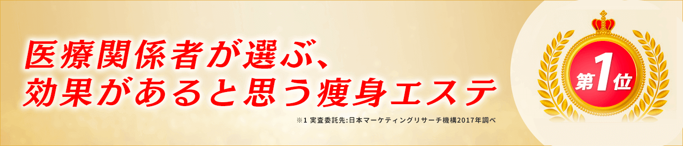 医療関係者が選ぶ効果があると思う痩身エステ第一位【キレイサローネ】