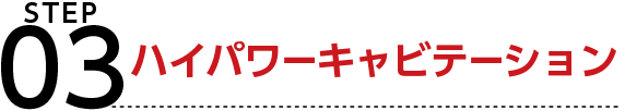 ハイパワーキャビテーション