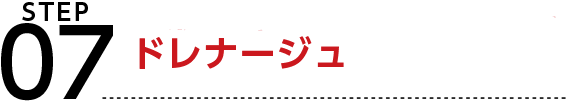 体液循環をスムーズにするドレーナジュ