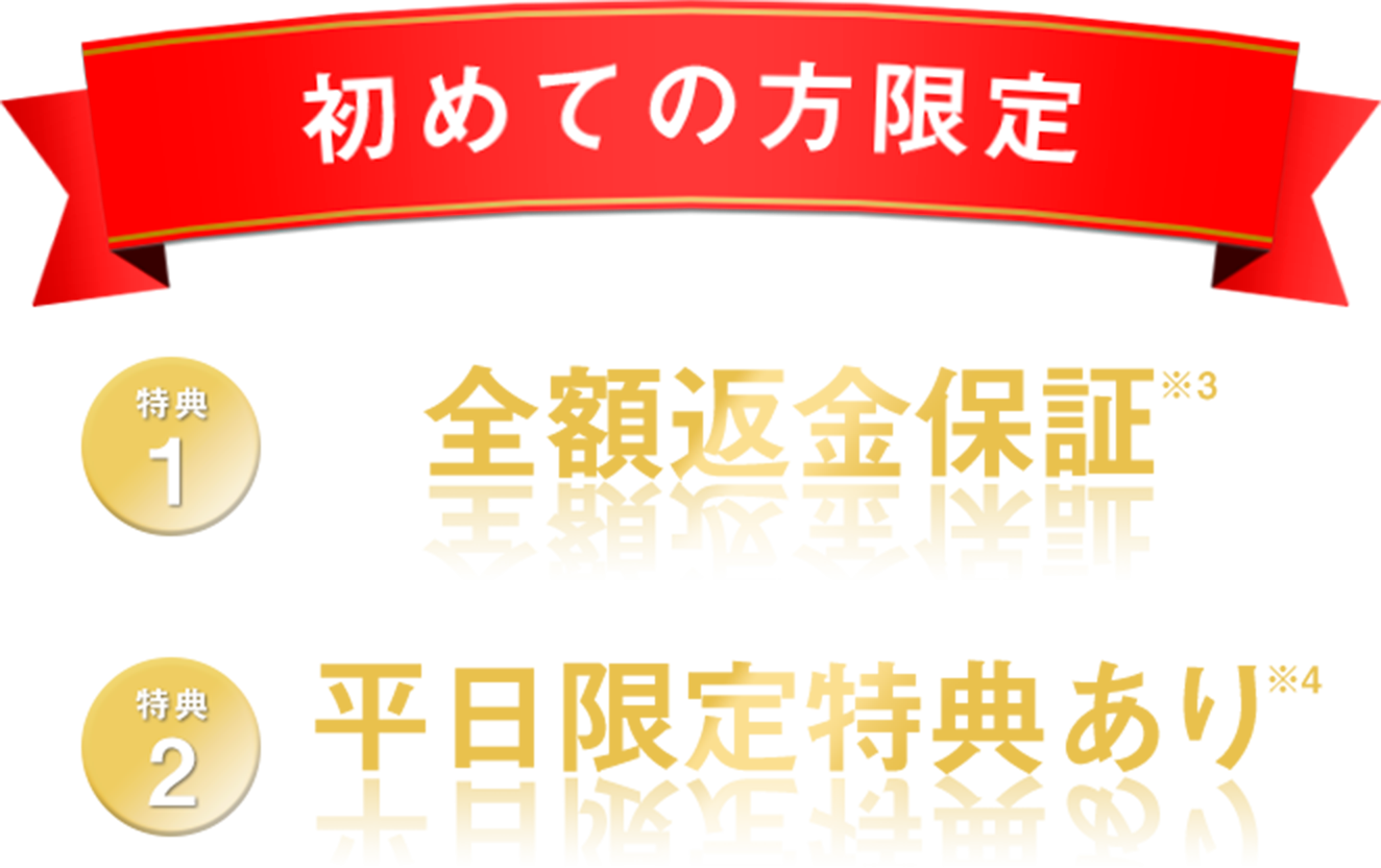 初回限定特典！①全額返金保証③平日限定特典あり！