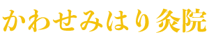 かわせみはり灸院のロゴ