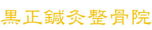 黒正鍼灸整骨院のロゴ