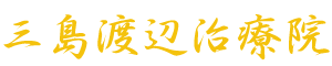 三島渡辺治療院のロゴ