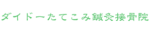 ダイドーたてこみ鍼灸接骨院のロゴ