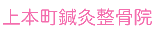 上本町鍼灸整骨院のロゴ