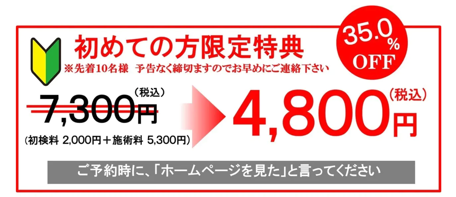 施術メニュー:初回施術（お悩みの症状に特化）