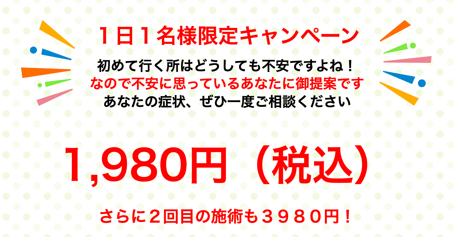 施術メニュー:初回施術（お悩みの症状に特化）